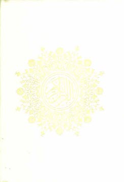 پایانه - قرآن کریم