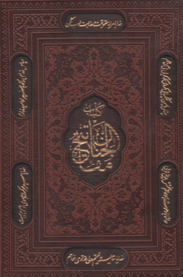 پایانه - کلیات مفاتیح الجنان: با ترجمه فارسی و علامت وقف