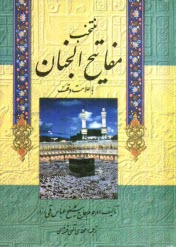 پایانه - منتخب مفاتیح الجنان: درشت خط با علامات وقف و ترجمه فارسی