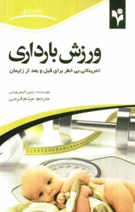 پایانه - ورزش بارداری: تمریناتی بی خطر برای قبل و پس از زایمان