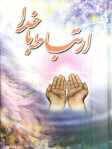 پایانه - ارتباط با خدا