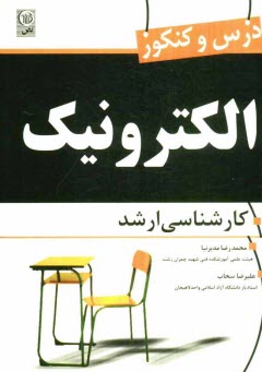 پایانه - درس و کنکور الکترونیک کارشناسی ارشد