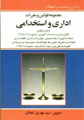 پایانه - مجموعه قوانین و مقررات اداری استخدامی با آخرین اصلاحات و الحاقات مشتمل بر: قانون استخدام کشوری- مقررات استخدامی