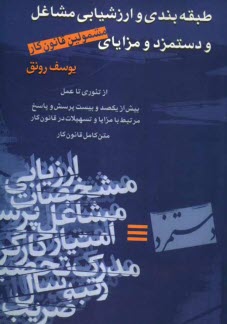 پایانه - طبقه بندی و ارزشیابی مشاغل و دستمزد و مزایای مشمولین قانون کار
