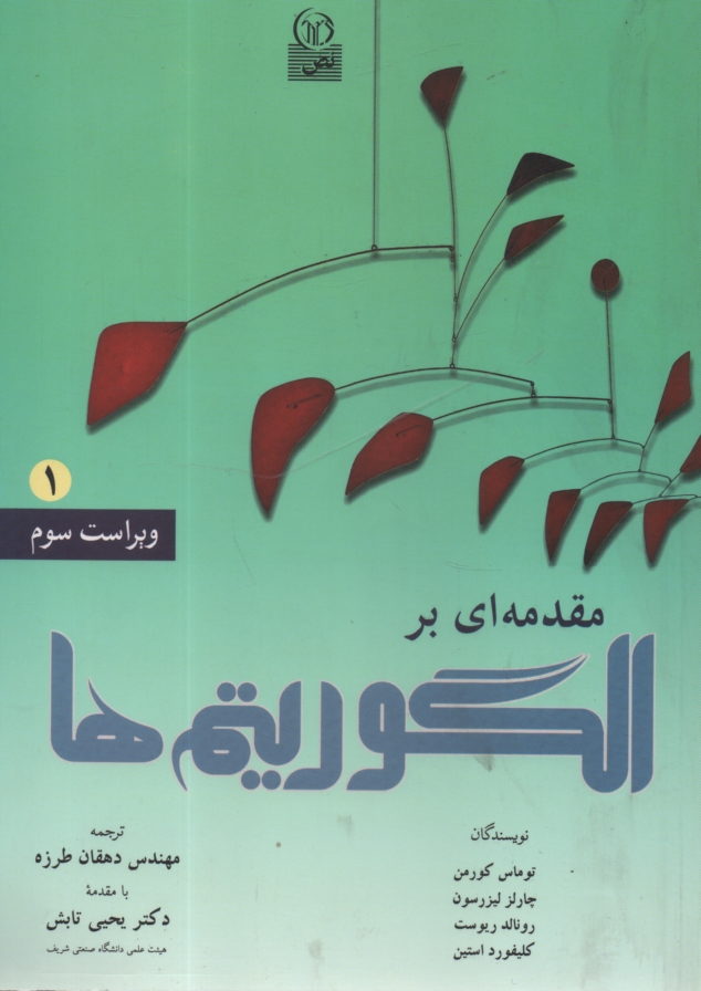 پایانه - مقدمه ای بر الگوریتم ها