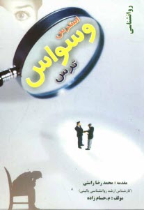 پایانه - روانشناسی استرس، وسواس، ترس