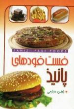 پایانه - فست  فودهای پانیذ