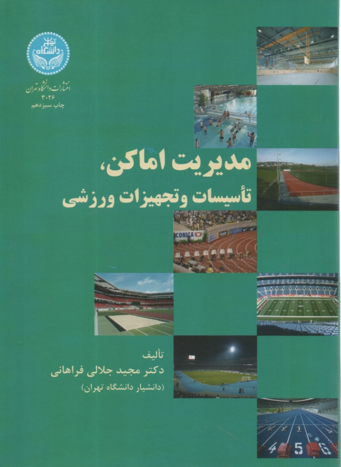 پایانه - مدیریت اماکن، تاسیسات و تجهیزات ورزشی