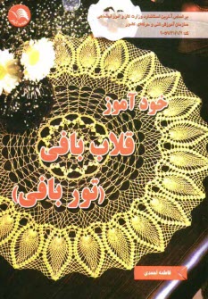 پایانه - خودآموز قلاب بافی (توربافی)