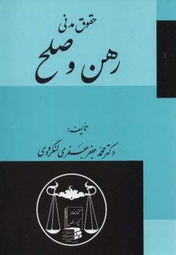 پایانه - حقوق مدنی: رهن و صلح