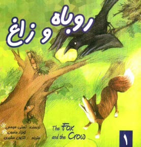 پایانه - روباه و زاغ