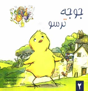 پایانه - جوجه ترسو