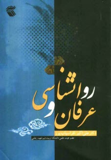 پایانه - روانشناسی و عرفان