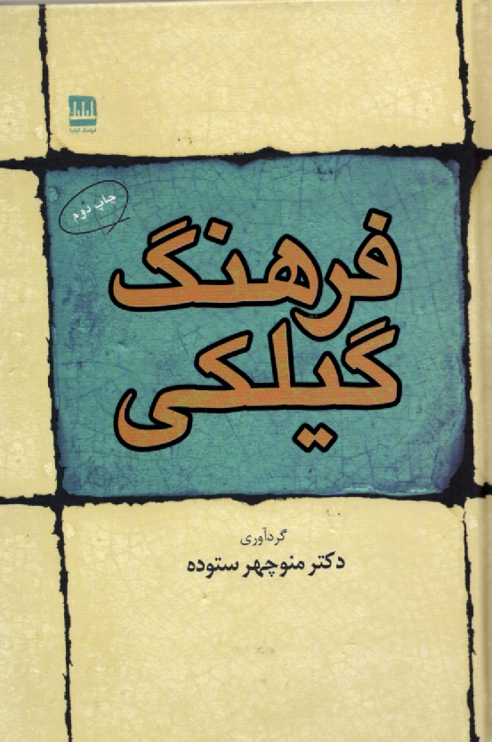 پایانه - فرهنگ گیلکی