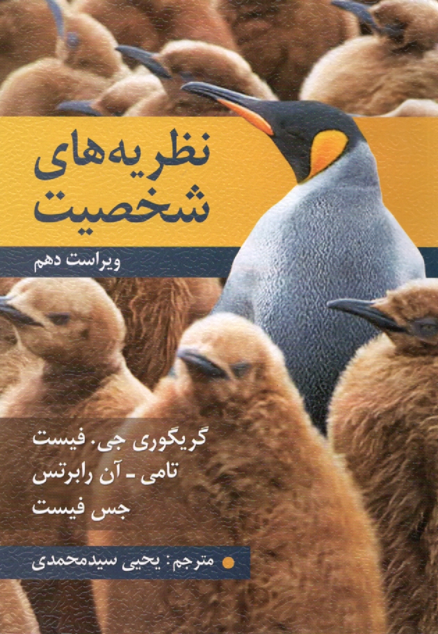 پایانه - نظریه های شخصیت