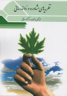 پایانه - نظریه های مشاوره و روان درمانی