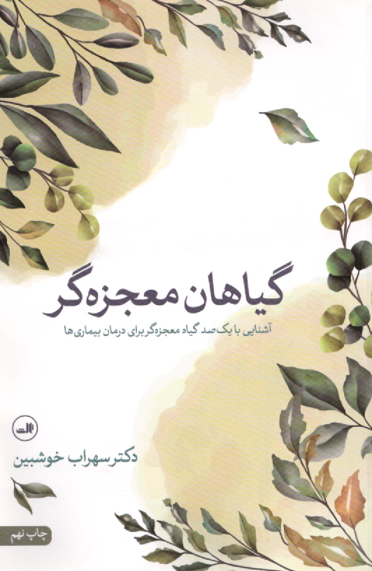 پایانه - گیاهان معجزه گر