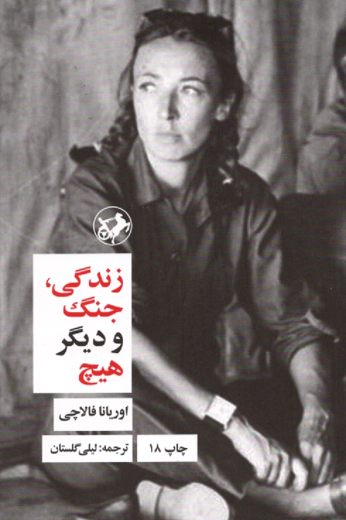 پایانه - زندگی، جنگ و دیگر هیچ