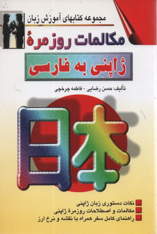 پایانه - مکالمات روزمره ژاپنی - فارسی بانضمام: مهمترین نکات دستور زبان ژاپنی مکالمات در موقعیتهای گوناگون با ترجمه فارسی و تلفظ همراه با: لغات سودمند ...
