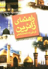 پایانه - راهنمای زائرین در آداب زیارت عتبات عالیات عراق