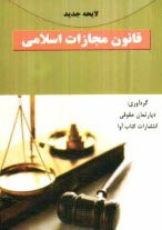 پایانه - لایحه جدید قانون مجازات اسلامی