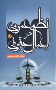 پایانه - نظم عمومی در اعمال حقوقی