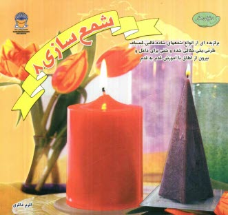 پایانه - دنیای هنر شمع سازی 8: گزیده ای از انواع شمعهای ساده قالبی، گیسباف، ظرفی، یخی، حکاکی شده و شنی برای داخل...