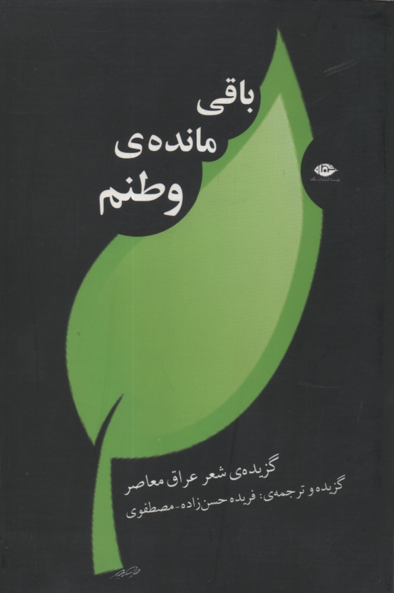پایانه - باقی مانده ی وطنم: شعر عراق معاصر