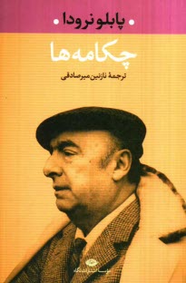 پایانه - چکامه ها