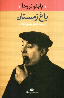 پایانه - باغ زمستان و شعرهای دیگر