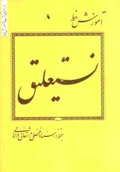 پایانه - آموزش خط نستعلیق