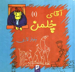 پایانه - آقای چلمن (1)