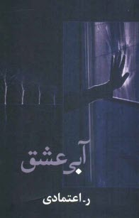 پایانه - آبی عشق