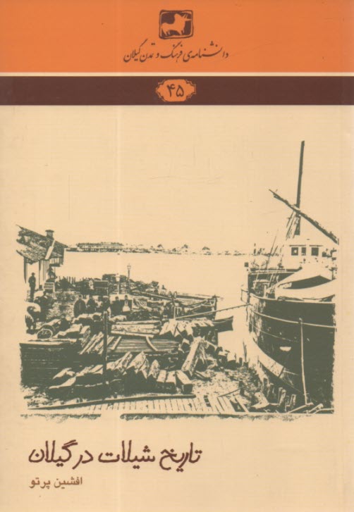 پایانه - دانشنامه ی فرهنگ و تمدن گیلان شماره ی 45: تاریخ شیلات در گیلان