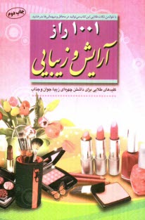 پایانه - 1001 راز آرایش و زیبایی: کلیدهای طلایی برای داشتن چهره ای زیبا، جوان و جذاب