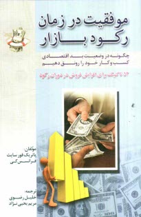 پایانه - موفقیت در زمان رکود بازار: چگونه در وضعیت بد اقتصادی کسب و کار خود را رونق دهیم، 52 تاکتیک برای افزایش فروش در دوران رکود