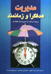 پایانه - دریچه ای تازه از مدیریت یک دقیقه ای: مدیریت هدفگرا و زمانمند: چگونه مدیر آخرین لحظه ای بر تعلل غلبه می کند