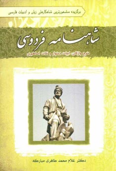 پایانه - شاهنامه فردوسی براساس شاهنامه به کوشش دکتر جلال خالقی مطلق با شرح واژگان، ابیات دشوار و نکات اساطیری