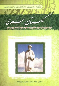 پایانه - گلستان سعدی: شرح دشواری ها و تحلیل ساختاری چند حکایت، همراه با ساده نویسی متن