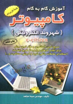پایانه - آموزش گام به گام کامپیوتر شهروند الکترونیکی (E - Citizen)