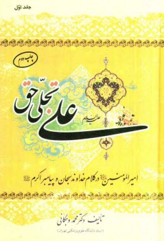 پایانه - علی (ع) تجلی حق: امیر مومنان امام علی (ع) در کلام خداوند سبحان و رسول اکرم (ص)