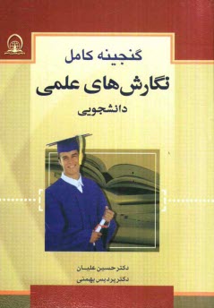 پایانه - گنجینه کامل نگارشهای علمی دانشجویی (روش تحقیق، نگارش پایان نامه، مقاله نویسی، رزومه نگاری، تدوین گزارش)