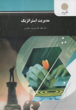 پایانه - 1101-مدیریت استراتژیک (رشته مدیریت بازرگانی)