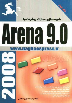 پایانه - شبیه سازی عملیات پیشرفته با Arena 9.0