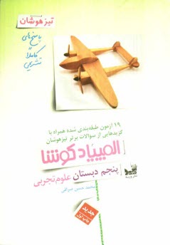 پایانه - المپیاد کوشا علوم تجربی پنجم دبستان