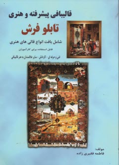 پایانه - قالیبافی پیشرفته و هنری تابلو فرش شامل: بافت انواع قالی های هنری