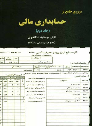 پایانه - مروری جامع بر حسابداری مالی