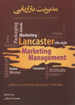 پایانه - مدیریت بازاریابی: ویژه آمادگی آزمون کارشناسی ارشد رشته مدیریت گرایش های بازرگانی، کارآفرینی و IT