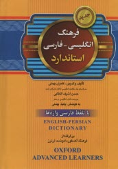 پایانه - فرهنگ انگليسي - فارسي استاندارد: با تلفظ فارسي واژه‌ها 