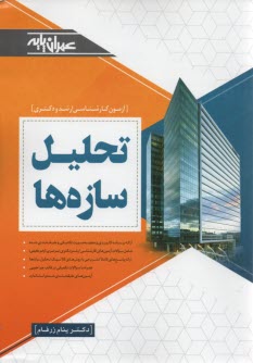 پایانه - تحلیل سازه ها: مسائل آزمون های کارشناسی ارشد سراسری - آزاد (72-91) به انضمام مسائل تالیفی